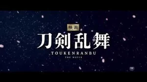 「映画刀剣乱舞」特報