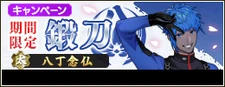 HacchouLimited-timeSmithingCampaign banner2
