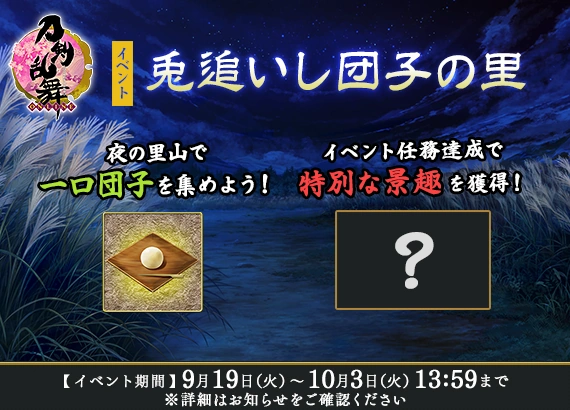 Delicious Dango Chasing Rabbit Village | Touken Ranbu Wiki | Fandom