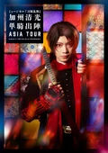 Musical-Kashuu Kiyomitsu Tanki Shutsujin Asia Tour