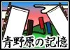 MemAonohara