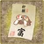 Item-FujiOfuda