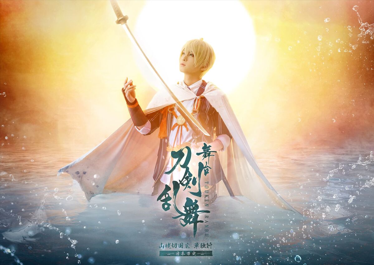 Stage Play/Yamanbagiri Kunihiro Tandokukou -Nihontoushi Stage Play/Yamanbagiri Kunihiro Tandokukou -Nihontoushi