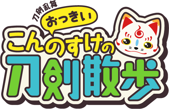(未使用･未開封品)　「刀剣乱舞 おっきいこんのすけの刀剣散歩 弐〜ぷれみあむ〜」 6k88evb Amazon.co.jp: 【BD】刀剣乱舞 おっきいこんのすけの刀剣散歩 参