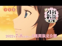 7月8日公開「特『刀剣乱舞-花丸-』～月ノ巻～」本予告