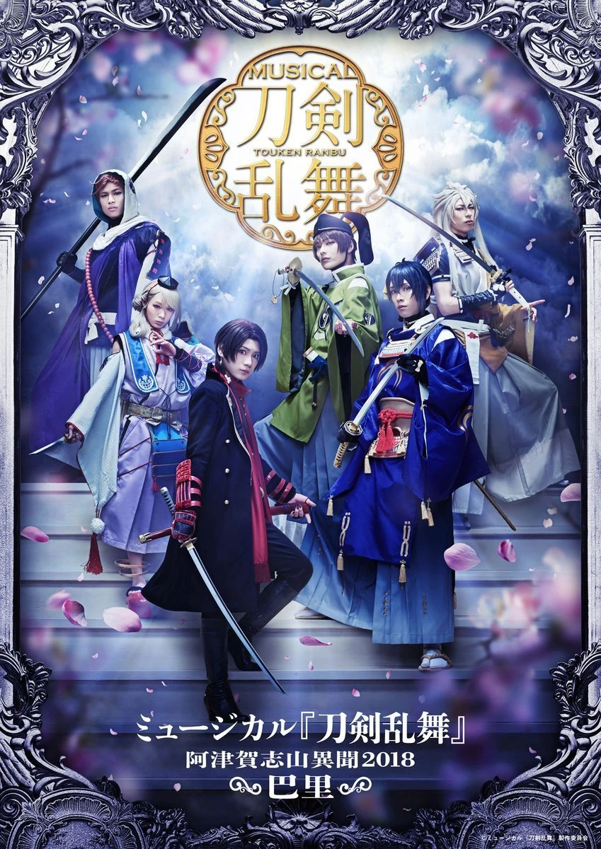 Musical Atsukashiyama Ibun 18 Paris Touken Ranbu Wiki Fandom