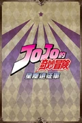 JoJoS2Card