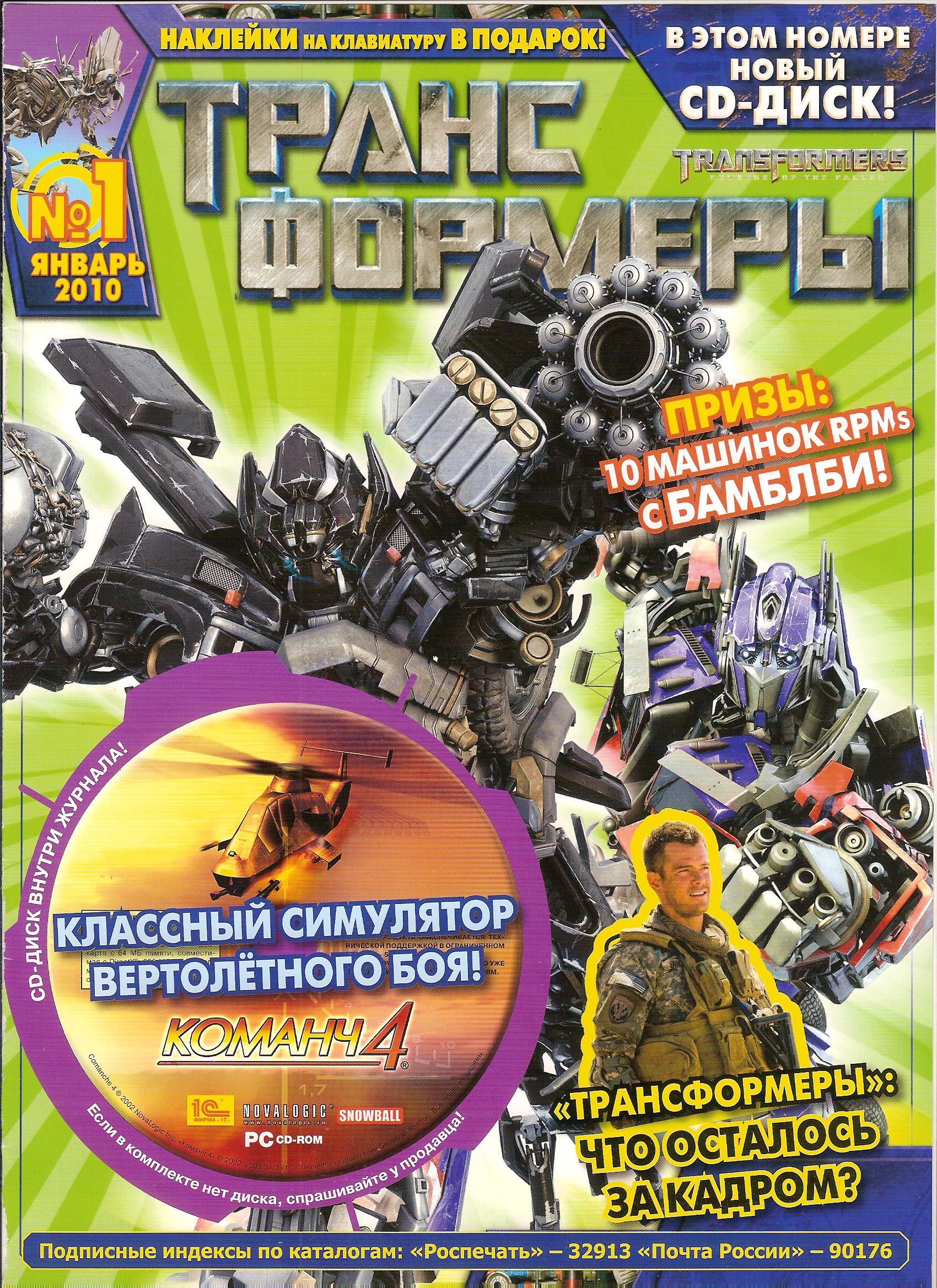 Трансформеры №01.2010 (Эгмонт) | Transformers вики | Fandom