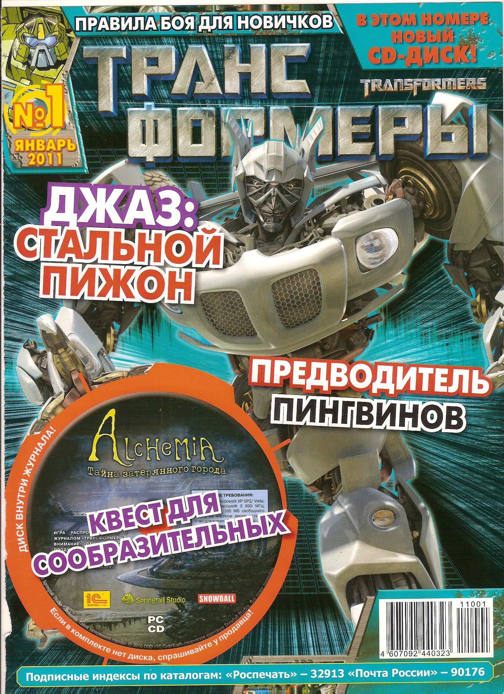 Трансформеры №01.2011 (Эгмонт) | Transformers вики | Fandom