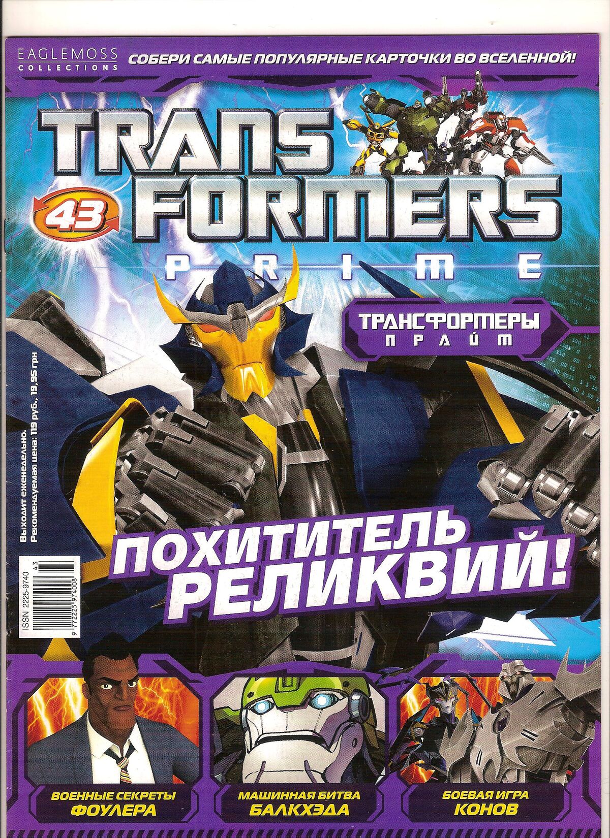 Transformers Prime №43 (Eaglemoss) | Transformers вики | Fandom