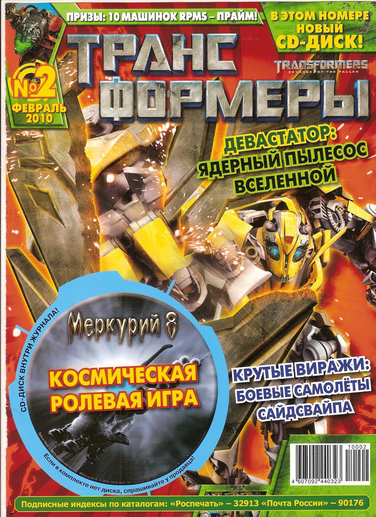 Трансформеры №02.2010 (Эгмонт) | Transformers вики | Fandom