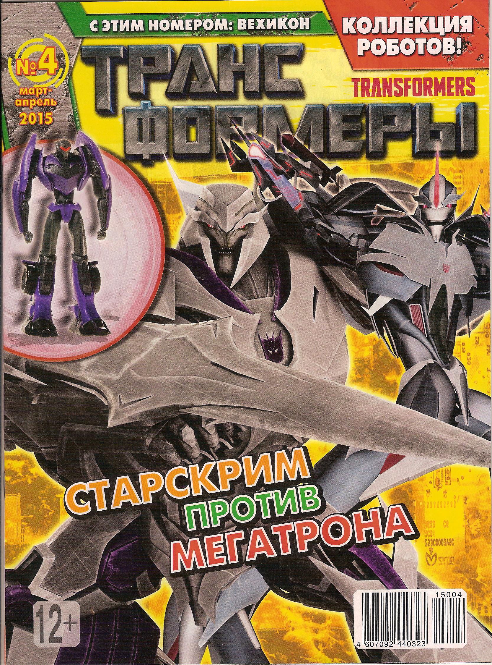 Трансформеры №04.2015 (Эгмонт) | Transformers вики | Fandom