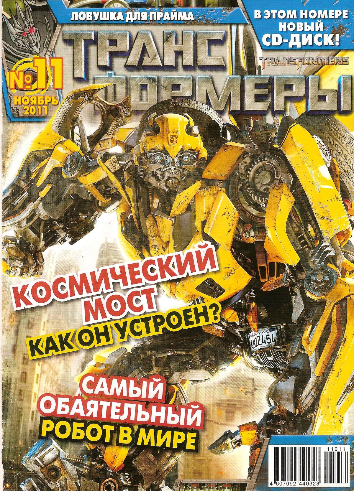 Трансформеры №11.2011 (Эгмонт) | Transformers вики | Fandom