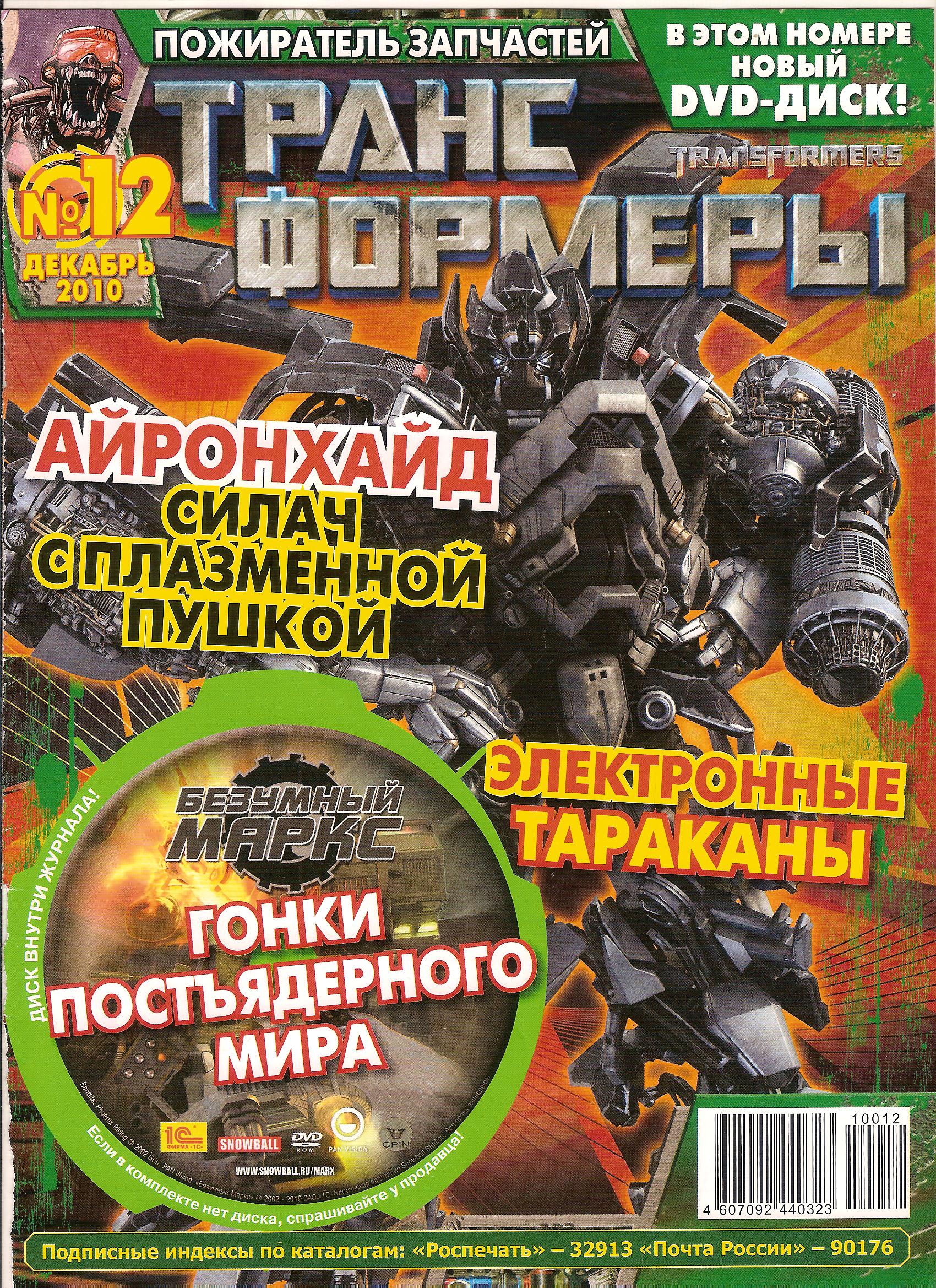 Трансформеры №12.2010 (Эгмонт) | Transformers вики | Fandom