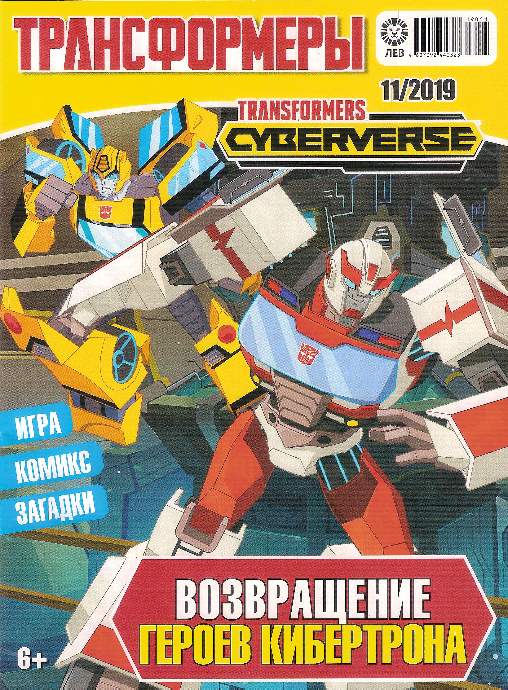 Трансформеры №11.2019 (Лев) | Transformers вики | Fandom