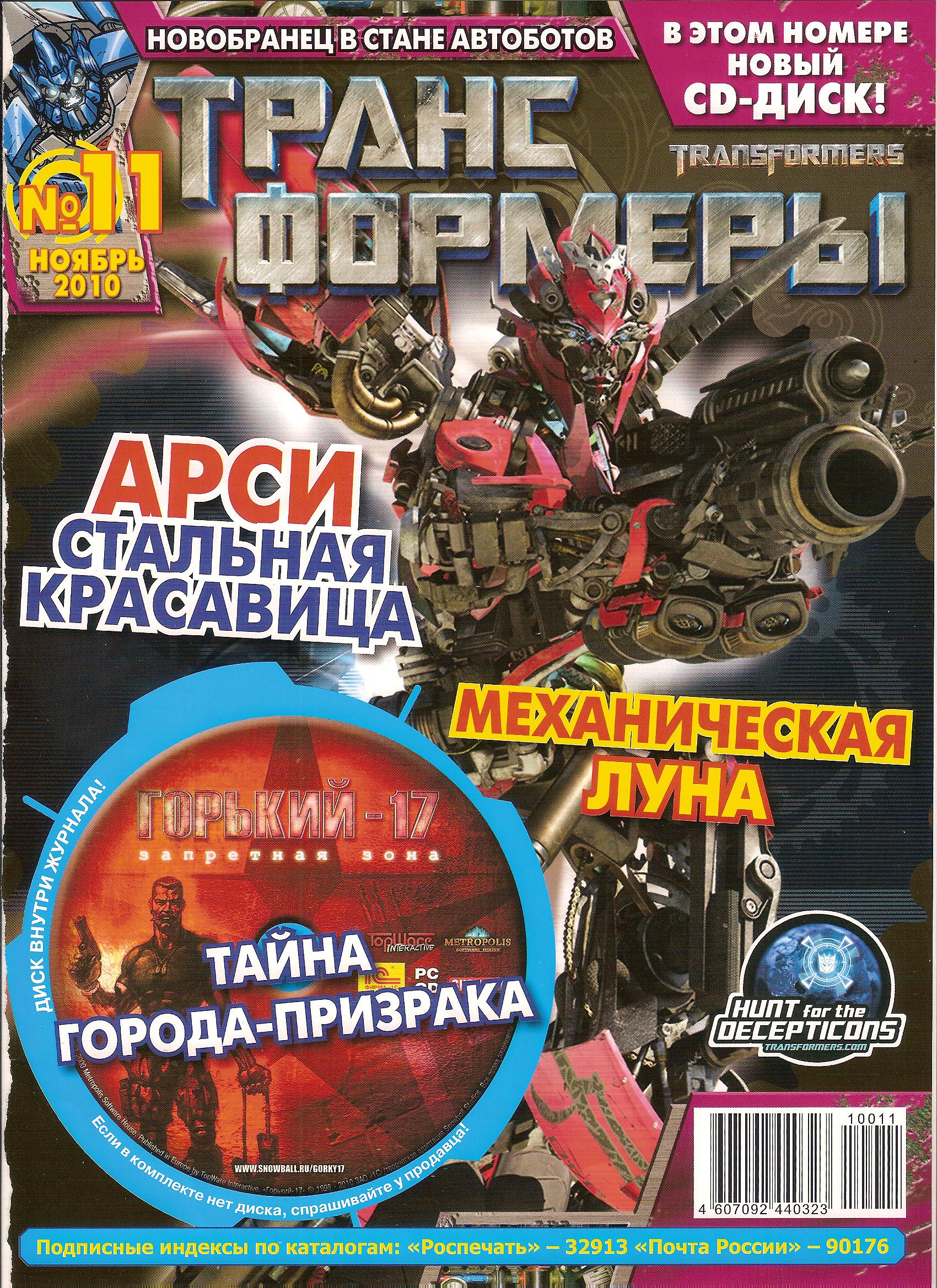 Трансформеры №11.2010 (Эгмонт) | Transformers вики | Fandom