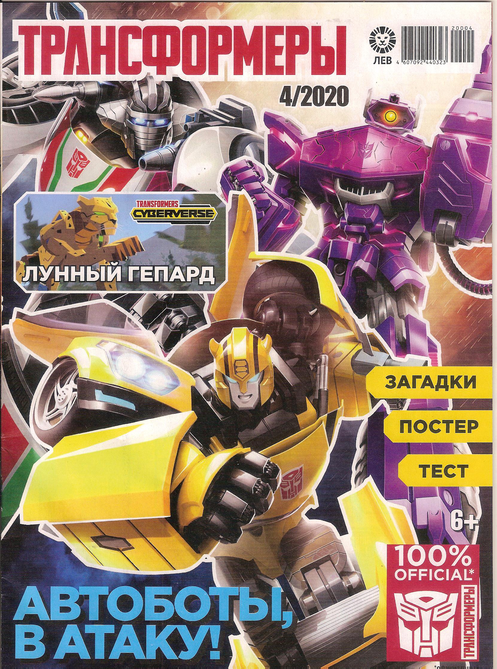 Трансформеры №04.2020 (Лев) | Transformers вики | Fandom