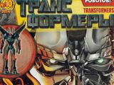 Трансформеры №10.2014 (Эгмонт)