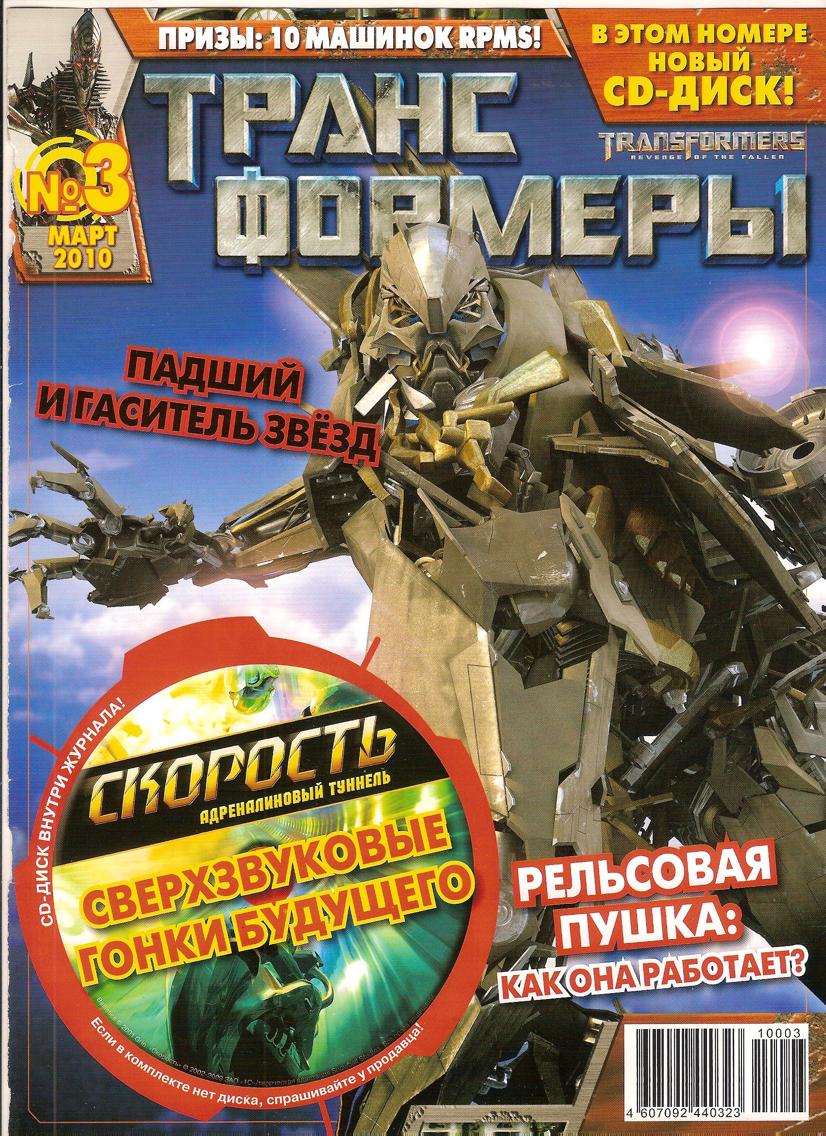 Трансформеры №03.2010 (Эгмонт) | Transformers вики | Fandom