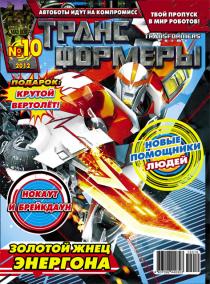 Egmont Transformers Magazine 10 2012 Cover