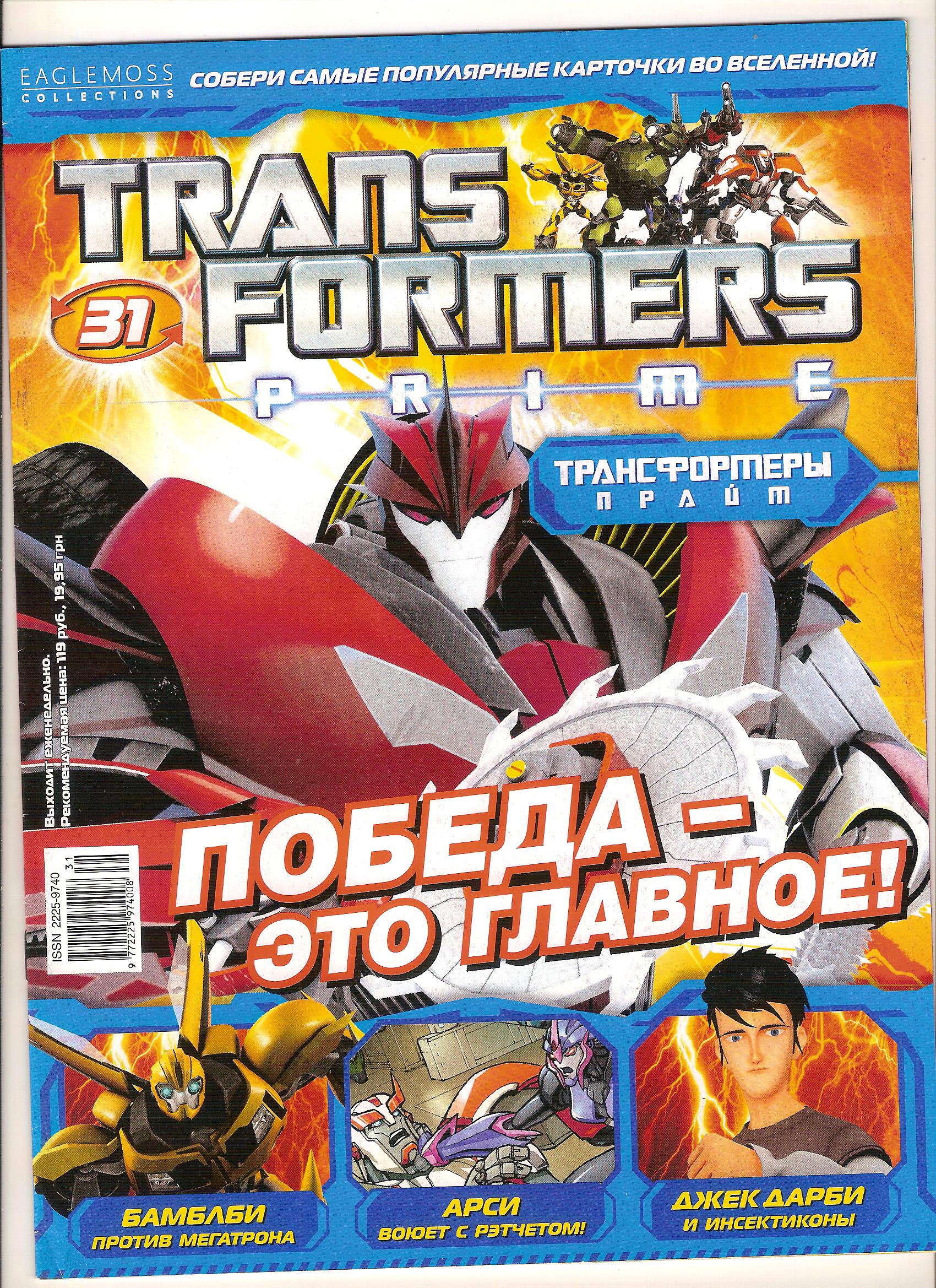 Transformers Prime №31 (Eaglemoss) | Transformers вики | Fandom