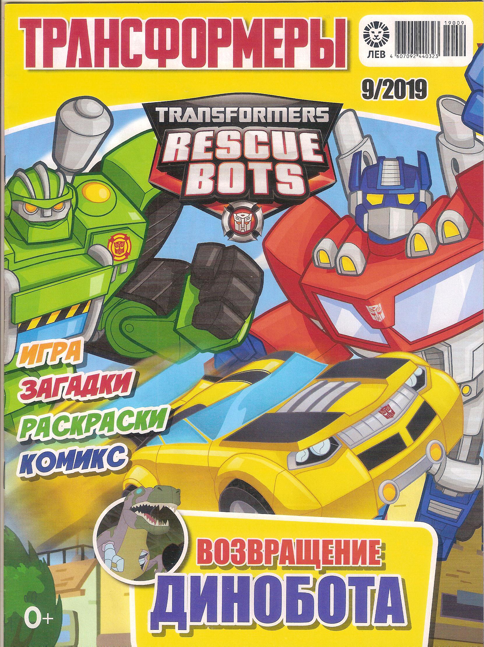 Трансформеры №09.2019 (Лев) | Transformers вики | Fandom