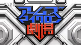 The logo stating "Arms Micron Theater" in Japanese.