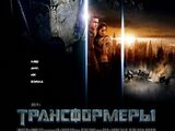 Трансформеры (фильм)