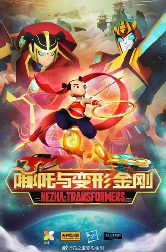 Nezha: Transformers | Teletraan I: The Transformers Wiki
