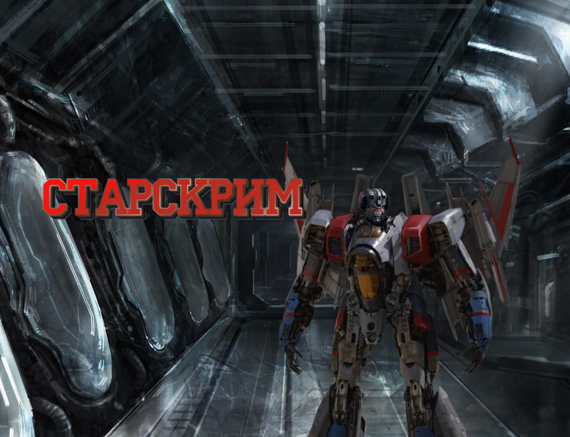 Старскрим (серия) | Transformers новые персонажи вики | Fandom