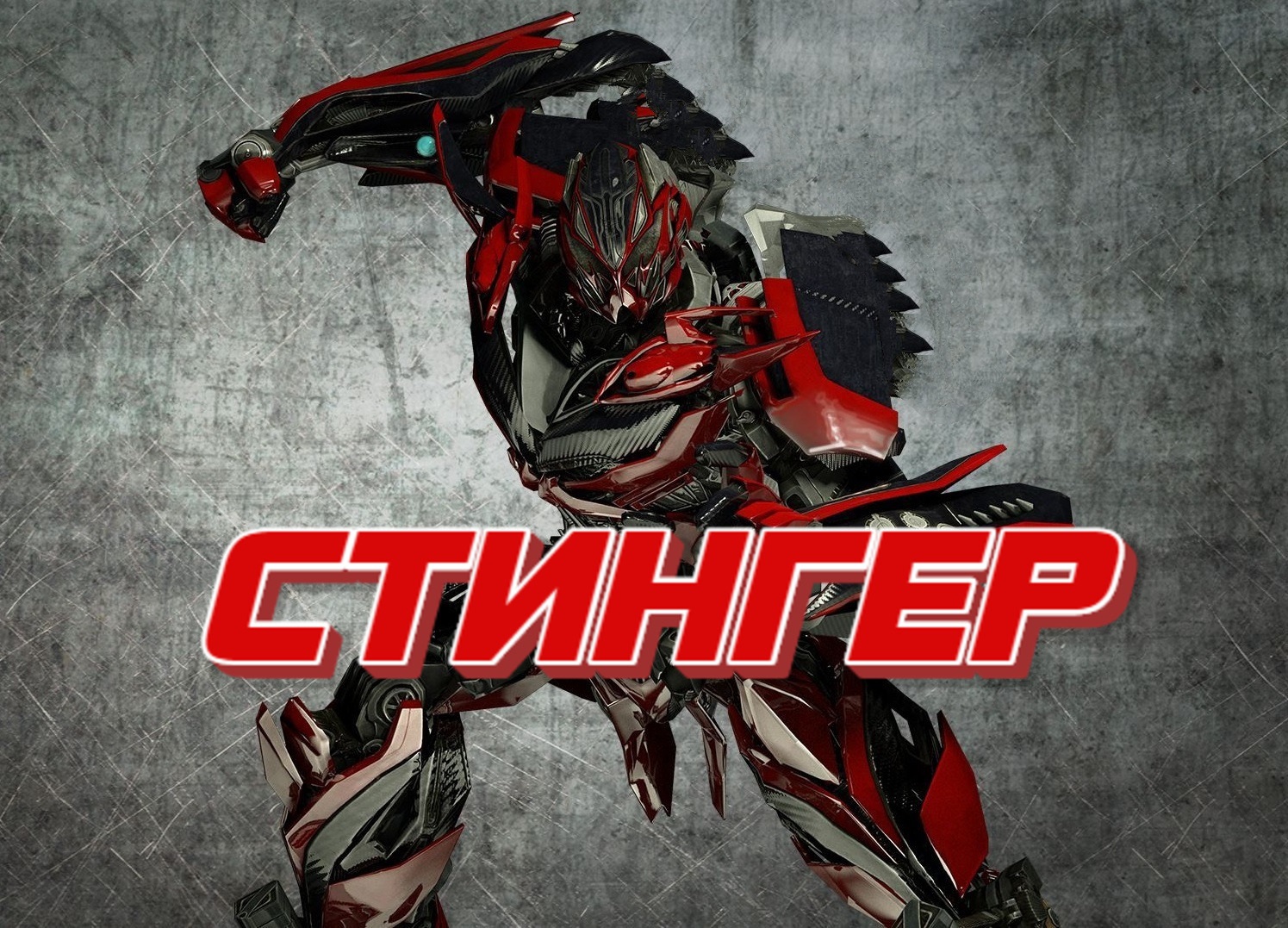 Стингер (серия) | Transformers новые персонажи вики | Fandom