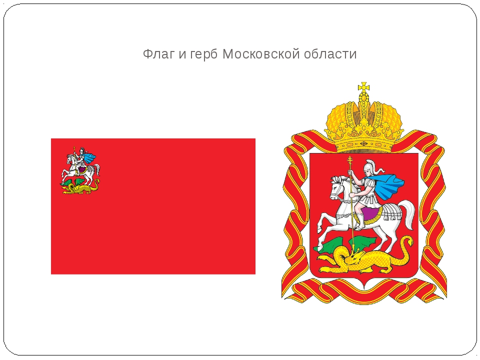 Флаг московской области фото и описание