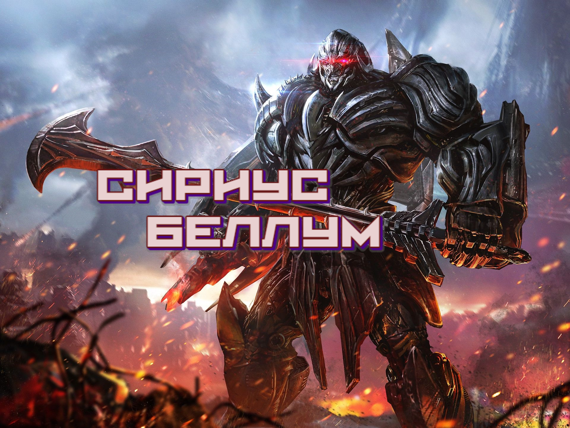 Сириус Беллум (серия) | Transformers новые персонажи вики | Fandom