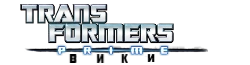 Transformers Prime вики