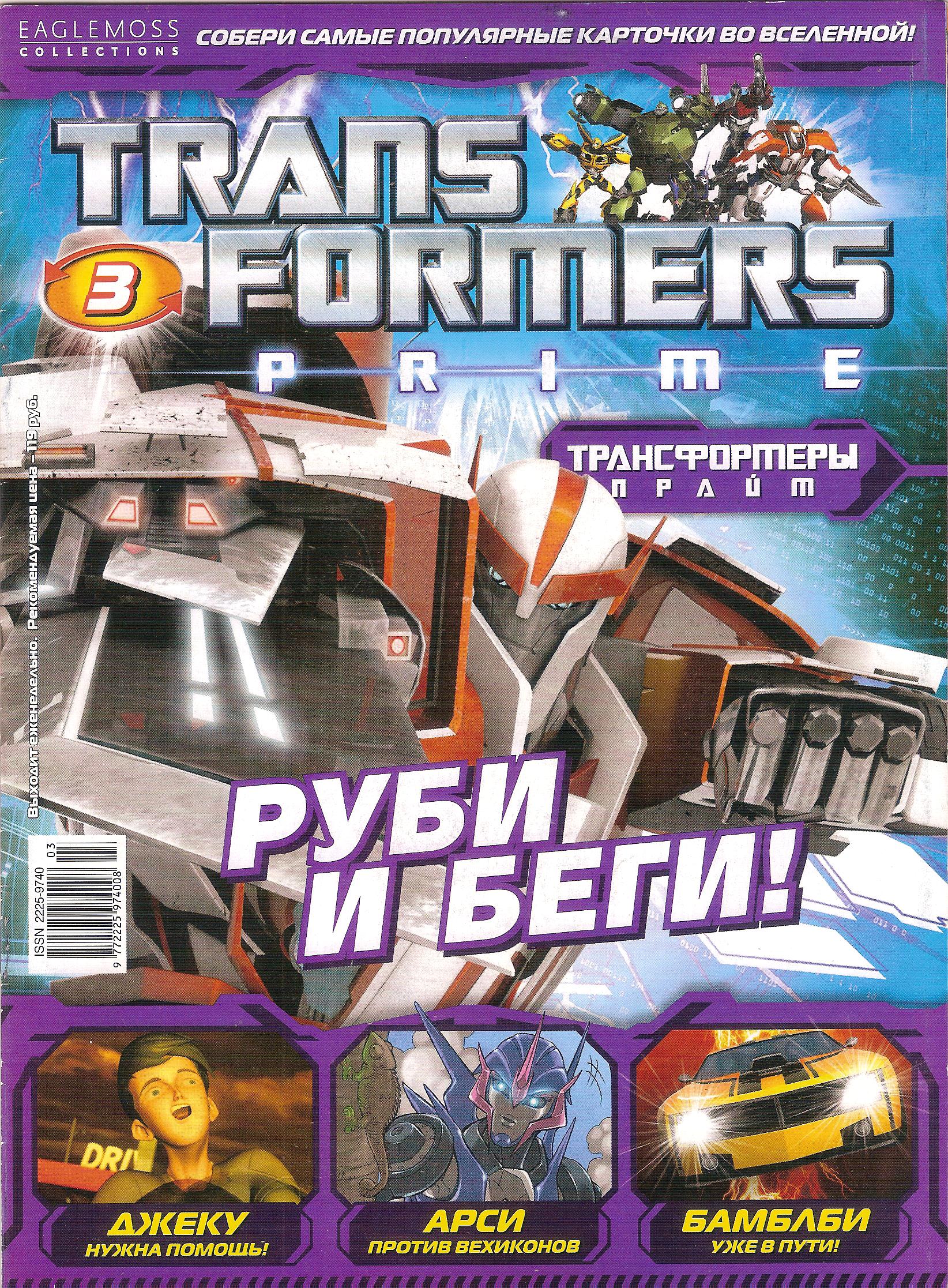 Трансформеры: Прайм (№03) | Transformers Prime вики | Fandom