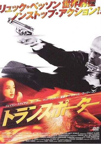 トランスポーター 映画 トランスポーター wiki fandom