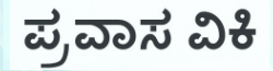 ಪ್ರವಾಸ ವಿಕಿ