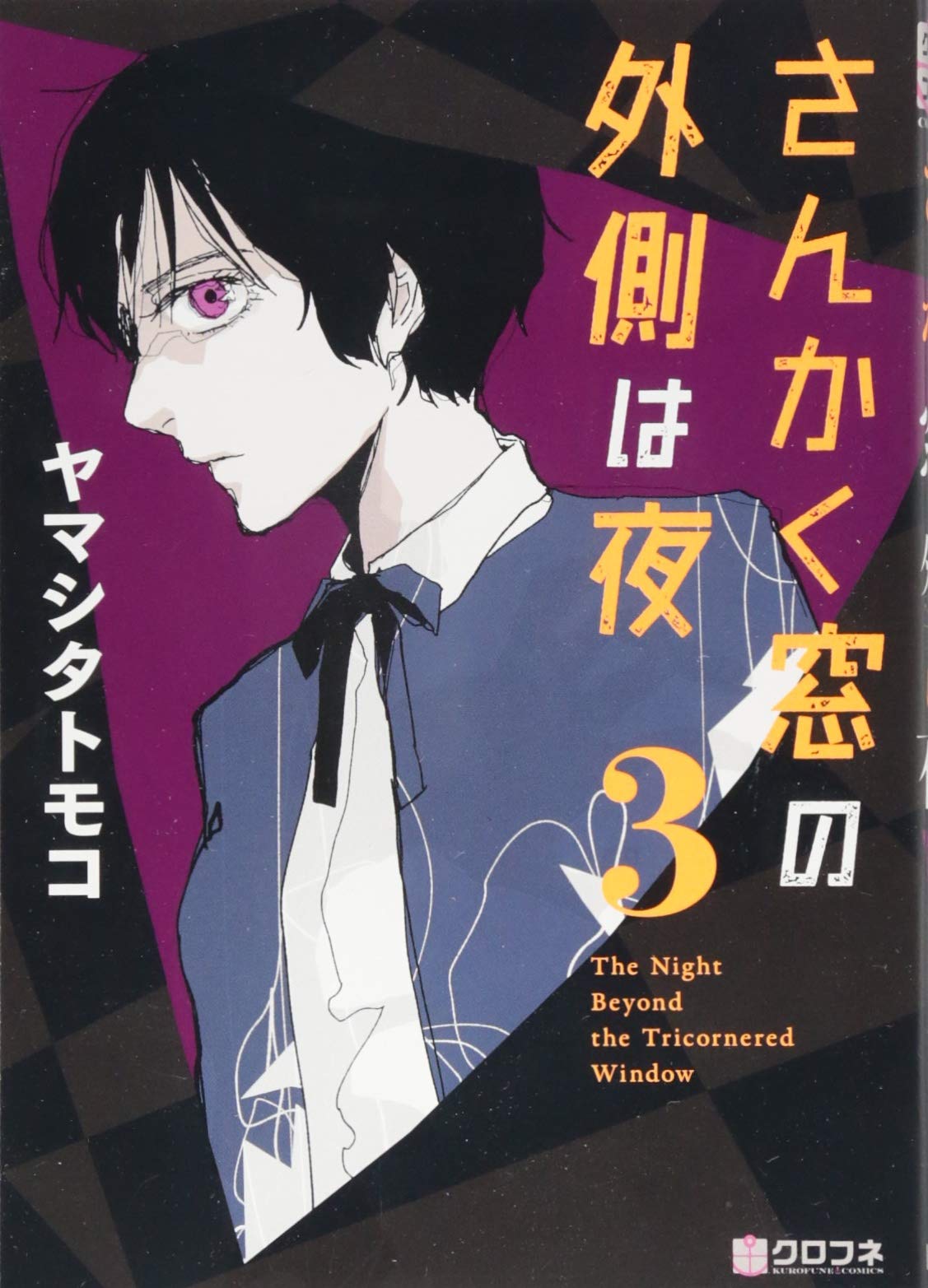 オープニング 大放出セール the Beyond Night The Tricornered The | 3 Volume Window: アイドル