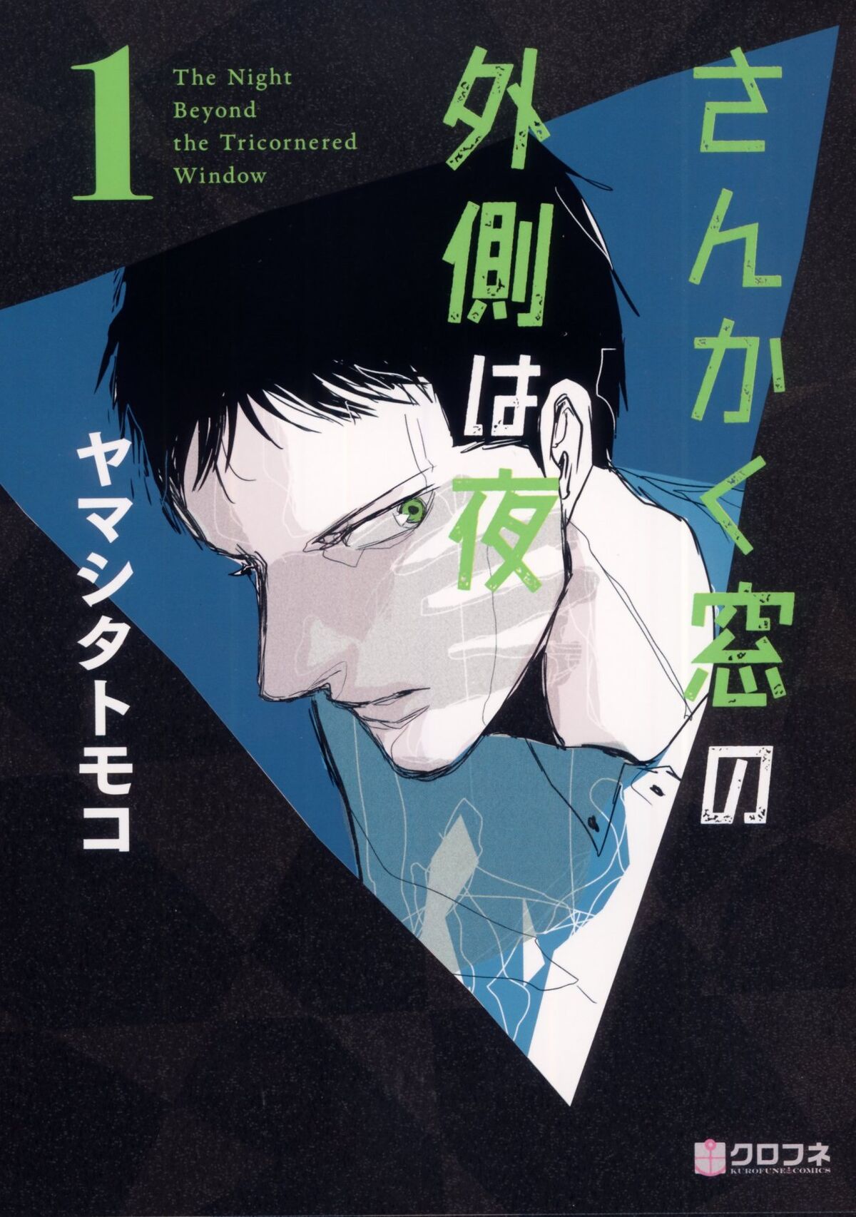 The Night Beyond the Tricornered Window (manga) | The Night
