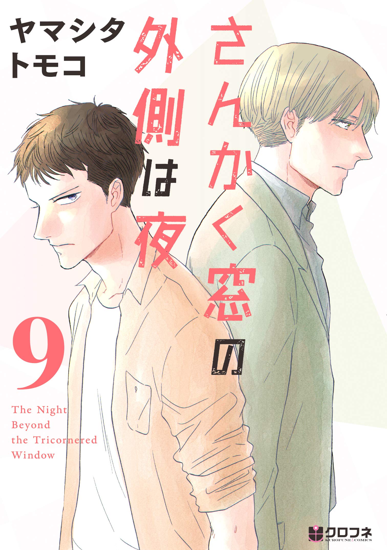 Sankaku Mado No Sotogawa Wa Yoru The Night Beyond the Tricornered Window: Volume 9 | The Night Beyond the  Tricornered Window Wiki | Fandom