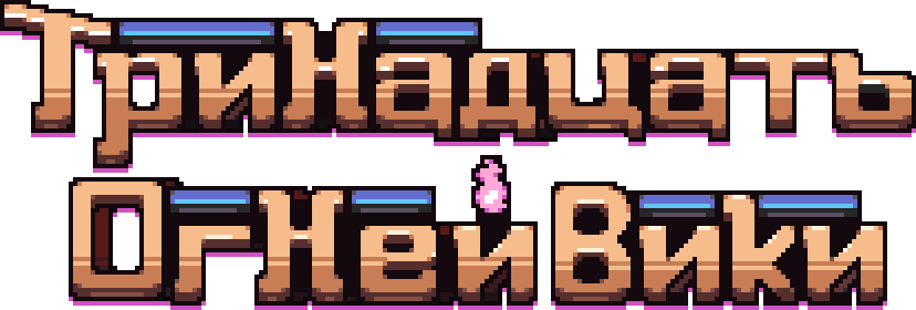 Карманное измерение | Тринадцать Огней Вики | Fandom