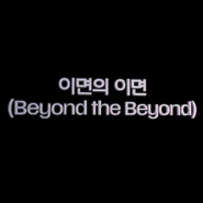 이면의 이면 (Beyond the Beyond)