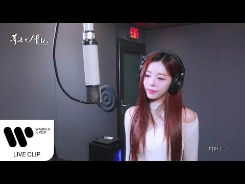 서다현_(tripleS(트리플에스))_-_쿵_(폭군의_셰프_OST)_-Live_Clip-