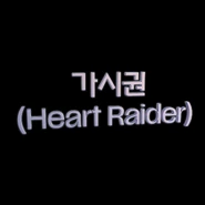 가시권 (Heart Raider)