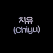 치유 (Chiyu)