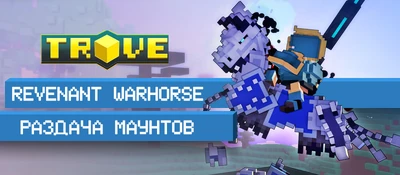 Trove warhorse header