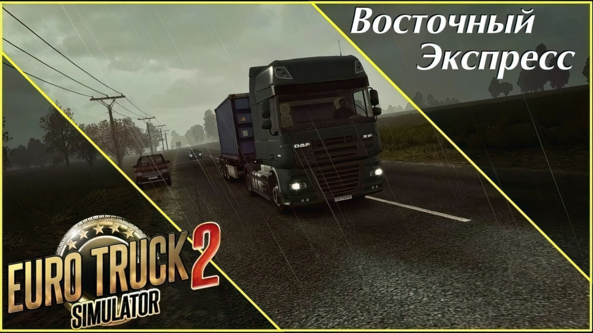 Восточный экспресс | Truck Simulator Wiki | Fandom