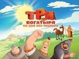Три богатыря ни дня без подвига 2. Три богатыря 2023. Три богатыря ни дня без подвига 2. Три богатыря ни дня без подвига 2. Три богатыря ни дня без подвига 2.