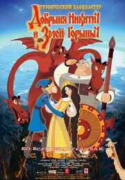 Добрыня Никитич и Змей Горыныч (постер фильма)