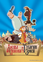 Алёша Попович и Тугарин Змей